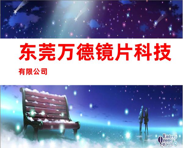 东莞万德镜片科技有限公司